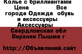 Колье с бриллиантами  › Цена ­ 180 000 - Все города Одежда, обувь и аксессуары » Аксессуары   . Свердловская обл.,Верхняя Пышма г.